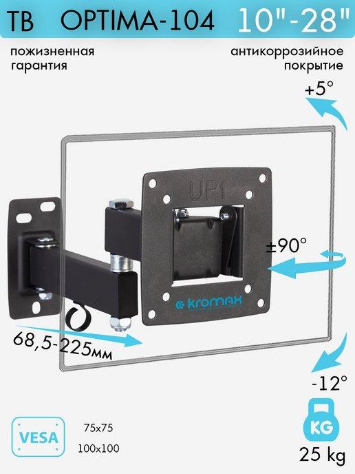 Кронштейн для телевизора 10"-28" настенный OPTIMA-104