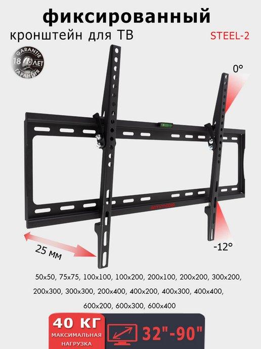 ARMMEDIA | Кронштейн для телевизора 32"-90" настенный STEEL-2