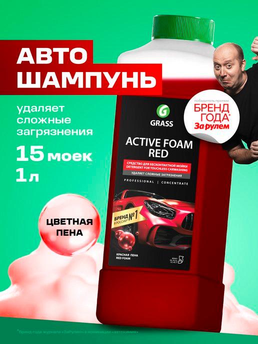 Автошампунь Active Foam Red для бесконтактной мойки, 1л