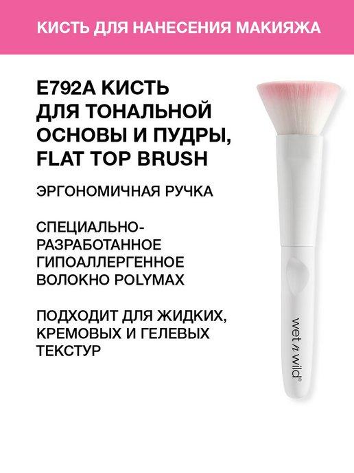 Кисть для тональной основы и пудры, E792A Flat Top Brush