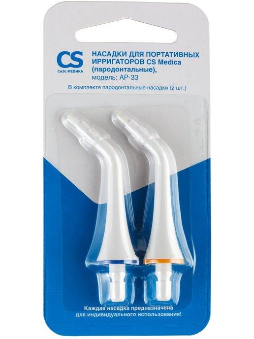 Насадки AP-33 для портативных ирригаторов CS-3, CS-3 Easy