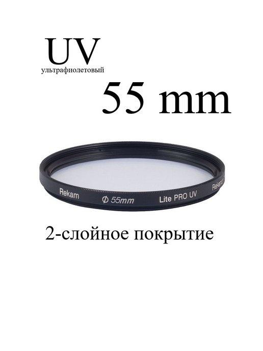 Светофильтр ультрафиолетовый UV 55-2LC Lite PRO