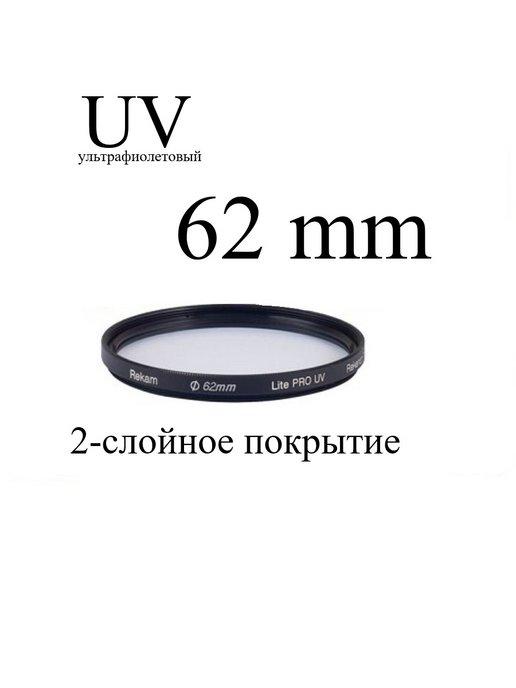 Светофильтр ультрафиолетовый UV 62-2LC (Lite PRO UV)