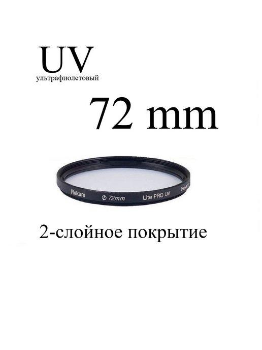 Светофильтр ультрафиолетовый UV 72-2LC