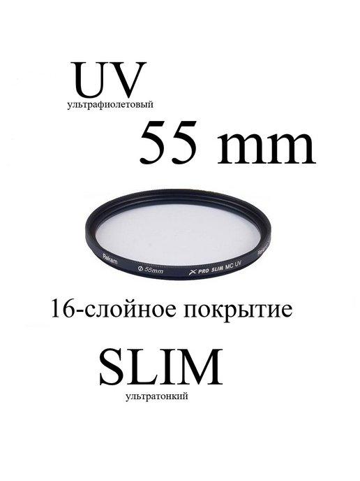 Светофильтр ультрафиолетовый UV 55-SMC16LC X PRO SLIM
