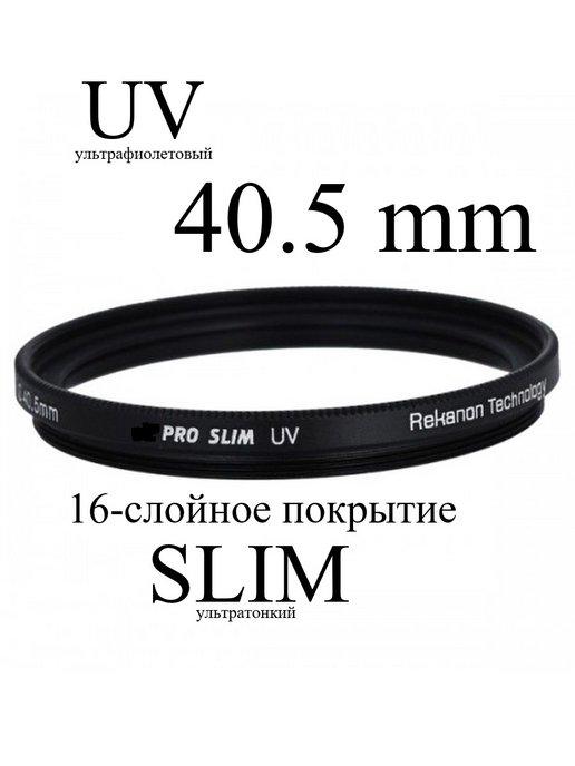 Светофильтр ультрафиолетовый UV 40.5-SMC16LC