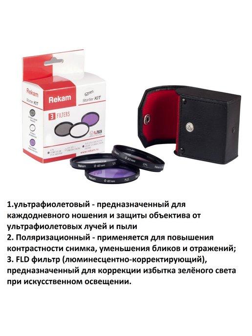 Светофильтр F SET 62 (Starter KIT UV+CPL+FLD). Комплект