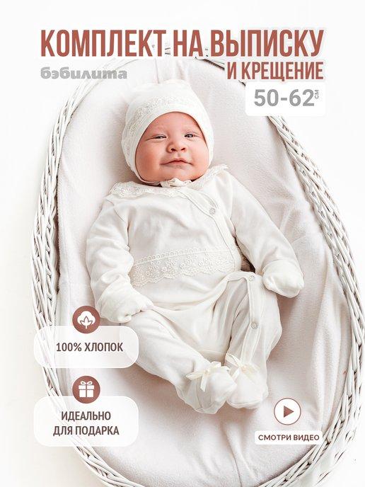 Бэбилита | Комплект на выписку для новорожденных и крещение 2 предмета
