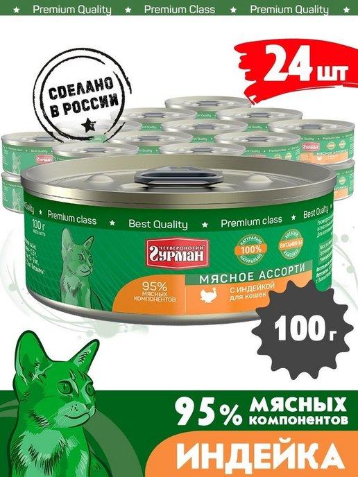 Четвероногий Гурман | Корм для кошек влажный мясное ассорти индейка 100 г 24 шт