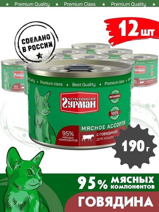 Корм для кошек влажный мясное ассорти говядина 190 г 12 шт