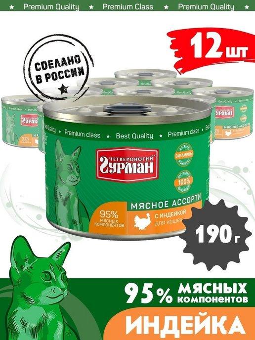 Корм для кошек влажный мясное ассорти индейка 190 г 12 шт