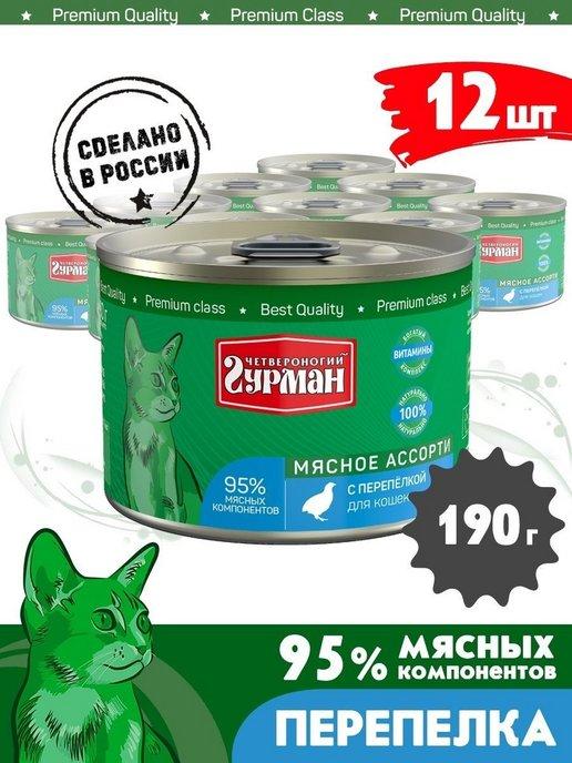 Корм для кошек влажный мясное ассорти перепелка 190 г 12 шт