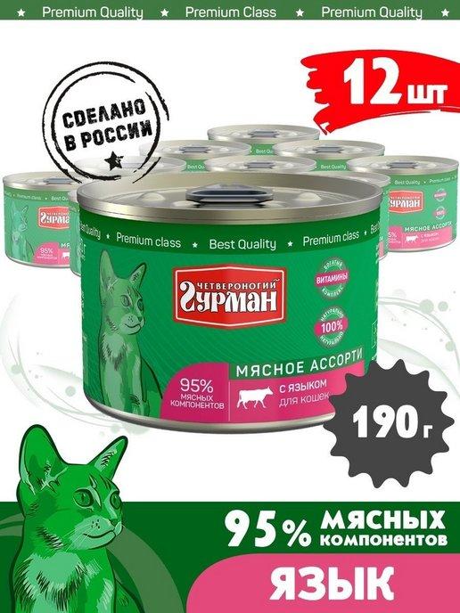 Четвероногий Гурман | Корм для кошек влажный мясное ассорти язык 190 г 12 шт