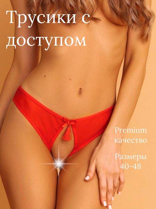 Трусы с доступом эротические, стринги 18+