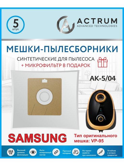 Мешки для пылесоса SAMSUNG (САМСУНГ), VP-95