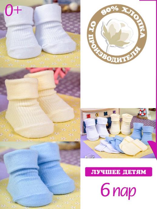Детские носочки для новорожденных хлопок набор 6 пар
