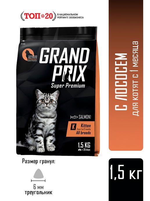 GRAND PRIX | Сухой корм для котят с лососем 1.5 кг