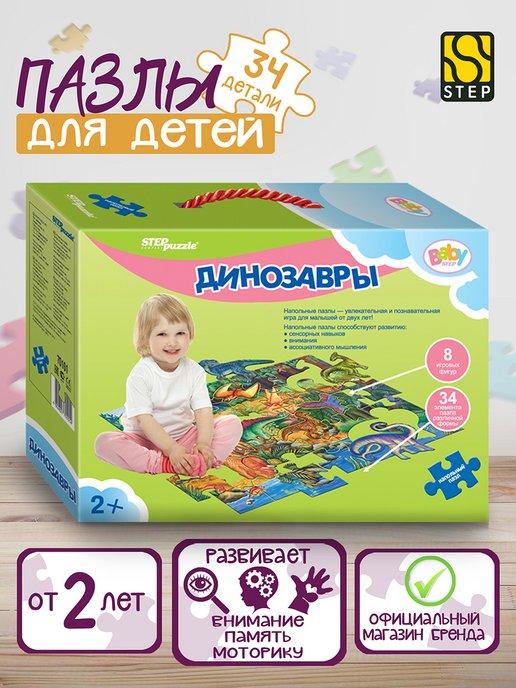 Напольный пазл "Динозавры" 34 эл Step Puzzle