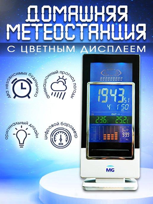 MG | Метеостанция домашняя с беспроводным датчиком