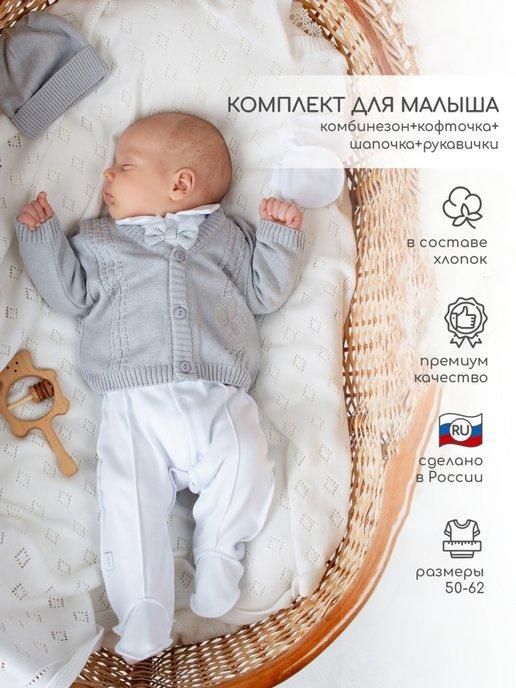 Комплект для малыша костюм для новорожденного