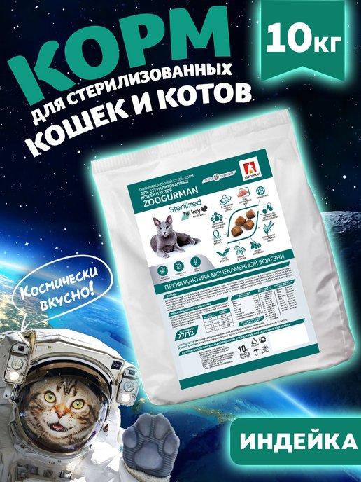 Сухой корм для стерилизованных кошек СУПЕРПРЕМИУМ, 10 кг