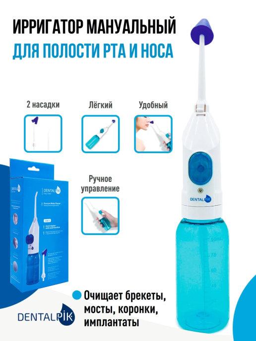 Dentalpik | Портативный назальный ирригатор для полости рта, носа, зубов