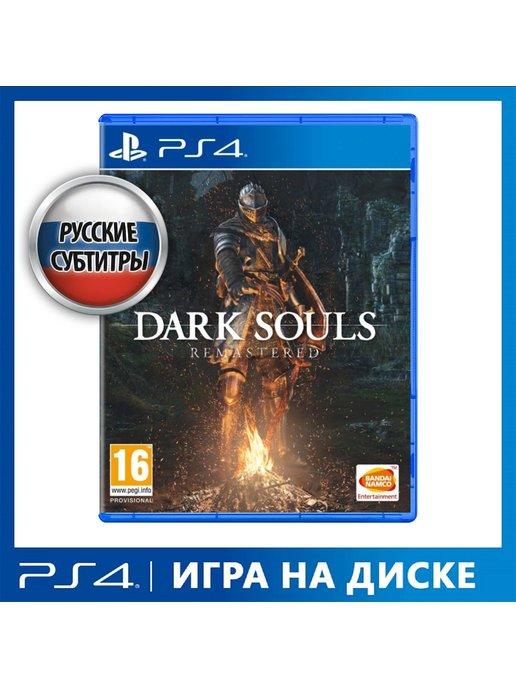 Игра PS4 Dark Souls Remastered [русские субтитры]