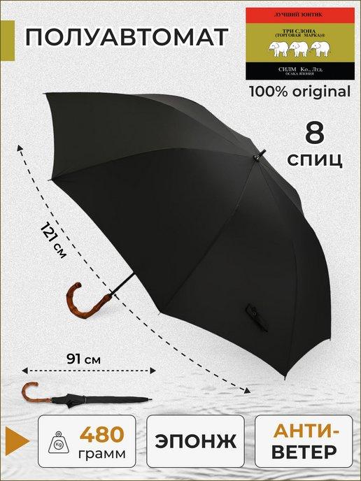 ТРИ СЛОНА | Зонт мужской трость полуавтомат черный