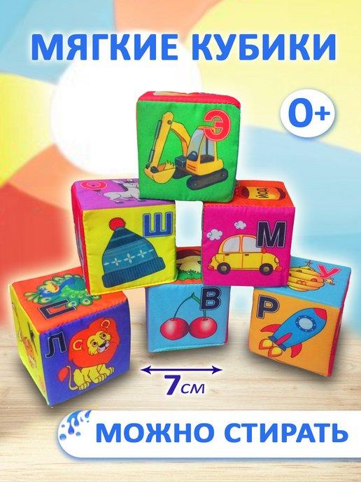 Мягкие кубики для детей большие "Алфавит"