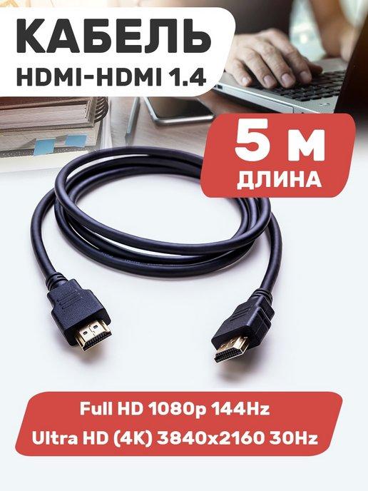 HDMI кабель 4К 3D для телевизора и монитора 5 м