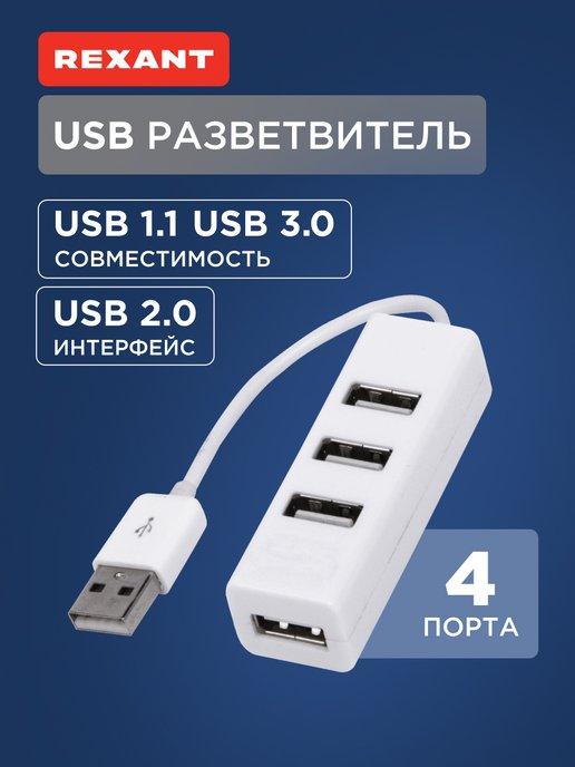 USB разветвитель переходник на 4 порта