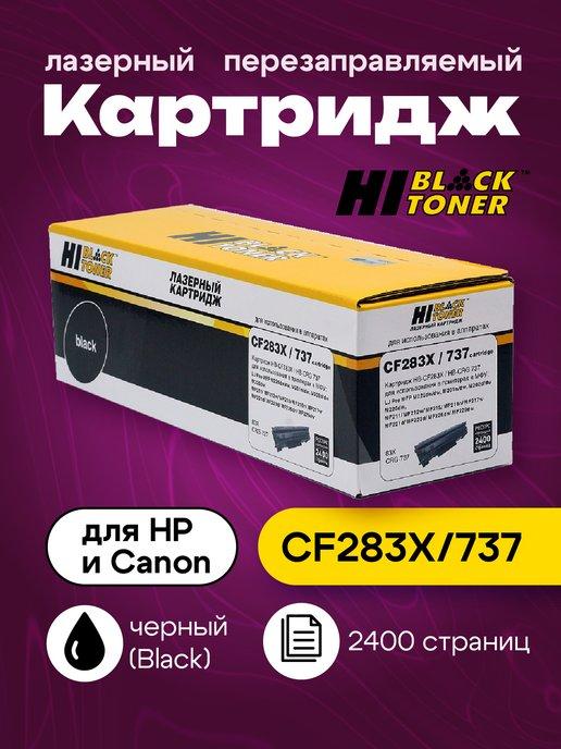 Картридж CF283X 737 для HP и Canon (2400 стр.)