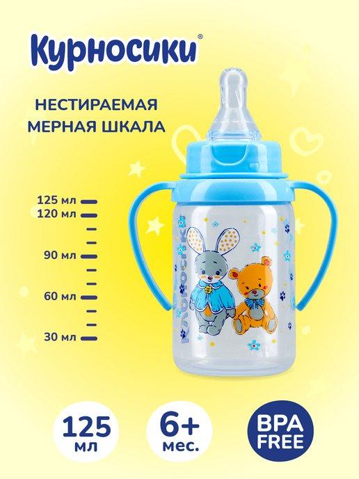 Бутылочка для кормления с ручками 125 мл, 6+