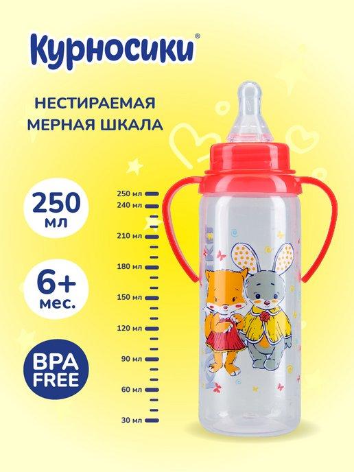 Бутылочка для кормления с ручками 250 мл, 6+