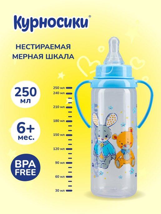 Бутылочка для кормления с ручками 250 мл, 6+