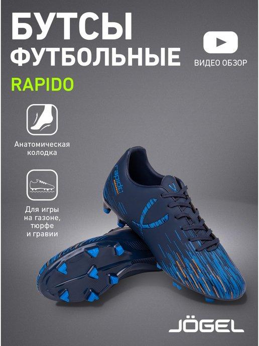 Бутсы футбольные с шипами Rapido