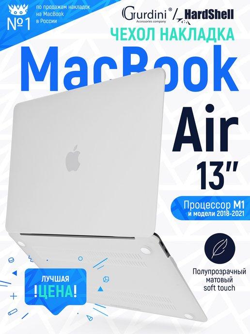 Чехол-накладка на MacBook Air 13" Soft Touch