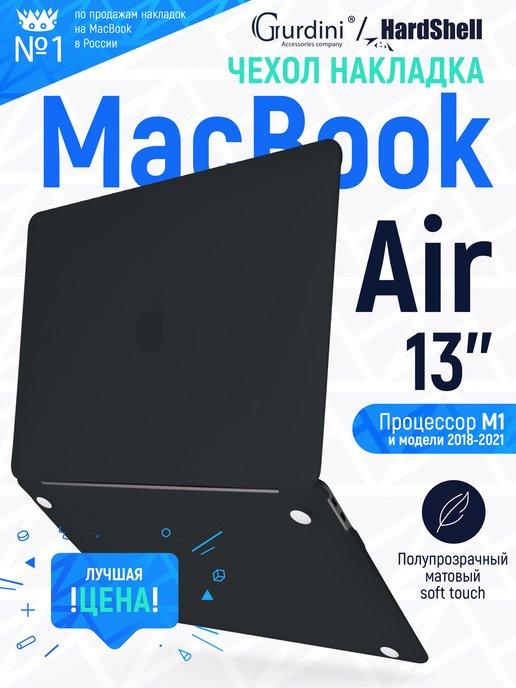 Пластиковый чехол накладка для MacBook Air 13" M1 2018-2021