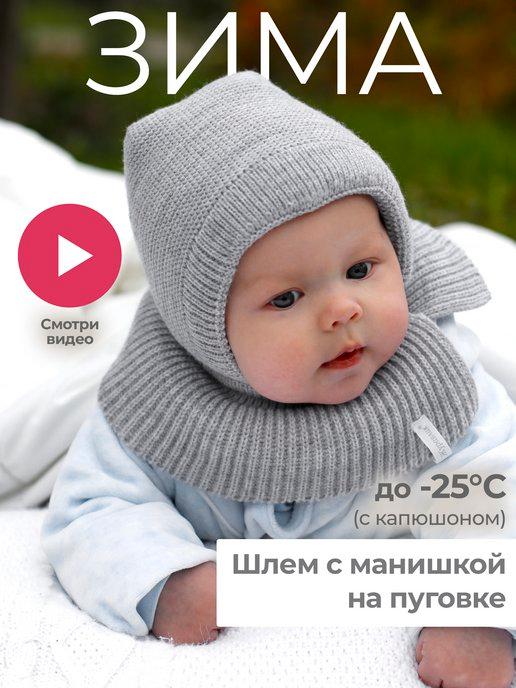 Журавлик | Шапка-шлем для новорожденного зима вязаная