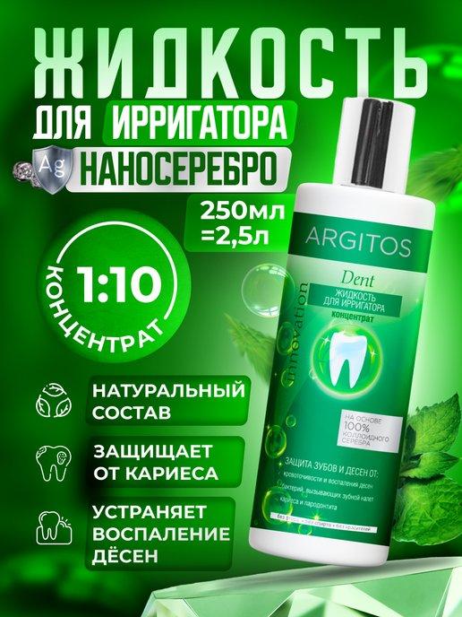 ARGITOS | Жидкость для ирригатора антибактериальная