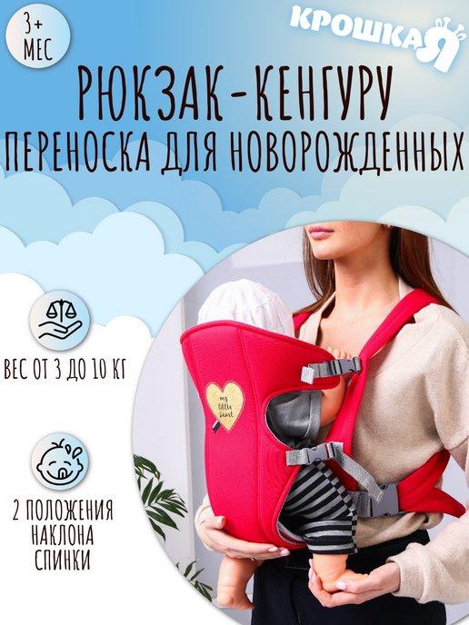 Рюкзак-кенгуру переноска для новорожденных