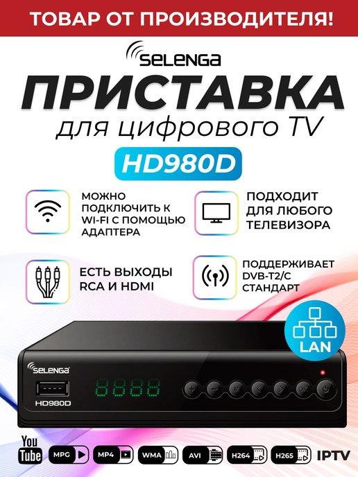 Приставка для цифрового ТВ DVB-T2 ресивер HD980D Тюнер