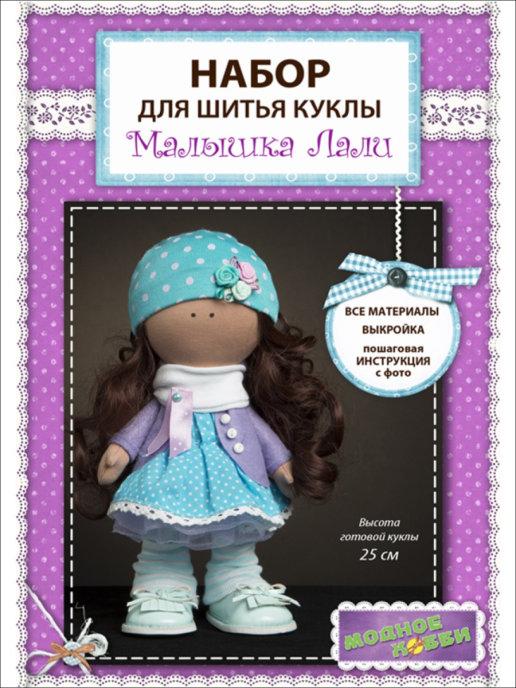 Набор для шитья кукол Малышка мягкая игрушка для девочки