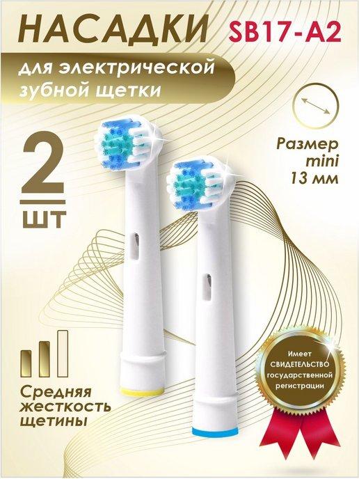 Насадки для зубной щетки, совместимые с Oral-B 2шт