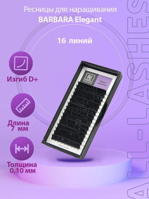 !Ресницы для наращивания Elegant D+ 0,10 7 mm