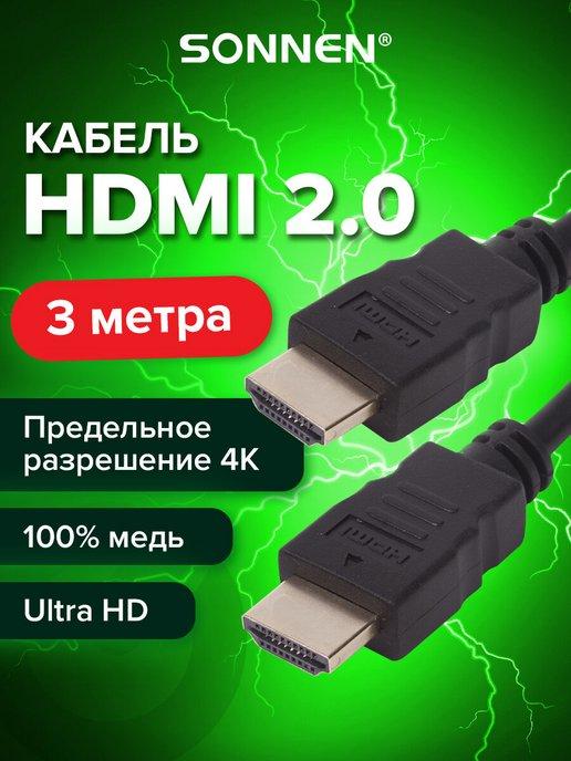 Sonnen | Кабель Hdmi Am-am, 3 м, Premium, медь