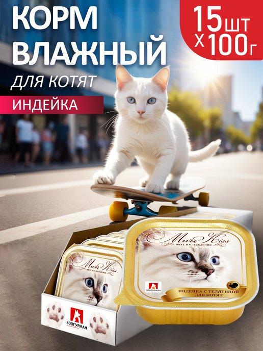 Влажный корм для котят МуррКисс Индейка, 100г х15 шт