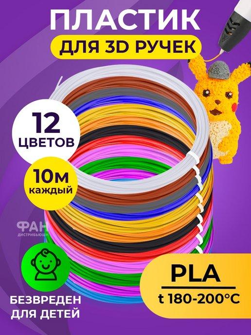 Набор пластика для 3D ручки (12 цветов по 10 метров)