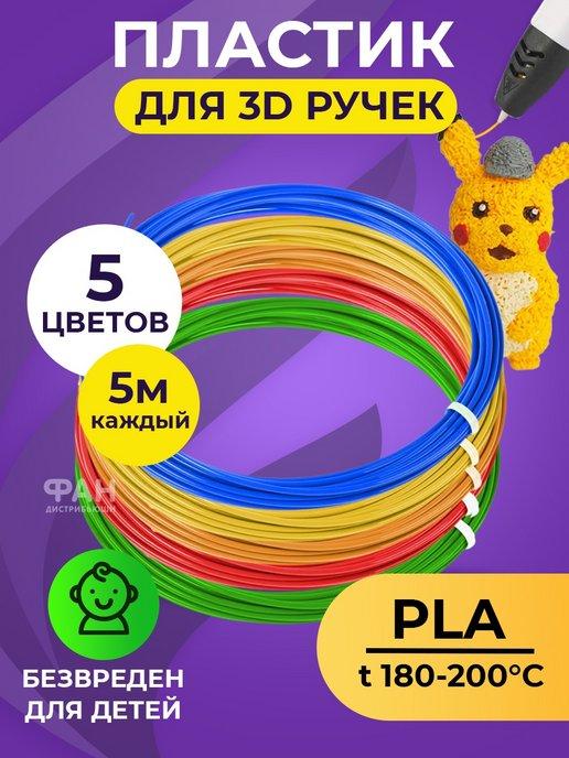 Пластик для 3D ручки PLA (набор для 3д ручки) 5 цветов