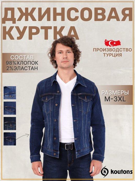 Куртка джинсовая мужская демисезонная прямого кроя